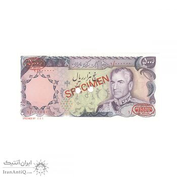 اسکناس 5000 ریال (انصاری - یگانه) نمونه - محمد رضا شاه