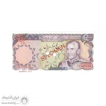 اسکناس 5000 ریال (یگانه - خوش کیش) نمونه - محمد رضا شاه