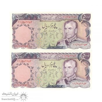 اسکناس 5000 ریال (انصاری - یگانه) - محمد رضا شاه