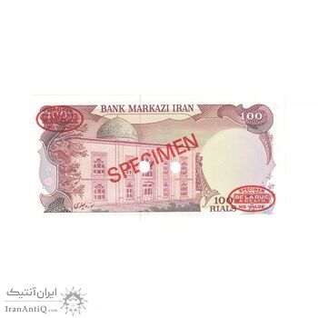 اسکناس 100 ریال سورشارژی (یگانه - مهران) نمونه - جمهوری اسلامی
