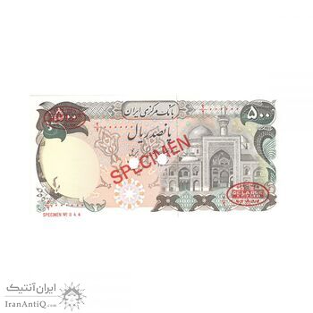 اسکناس 500 ریال (اردلان - مولوی) نمونه - جمهوری اسلامی اسکناس 500 ریال (اردلان - مولوی) نمونه - جمهوری اسلامی