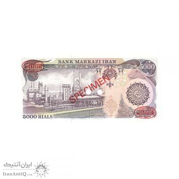اسکناس 5000 ریال (اردلان - مولوی) نمونه - جمهوری اسلامی