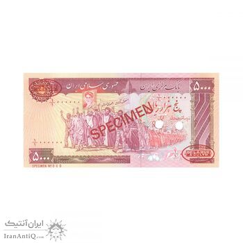 اسکناس 5000 ریال (بنی صدر - نوبری) نمونه - جمهوری اسلامی