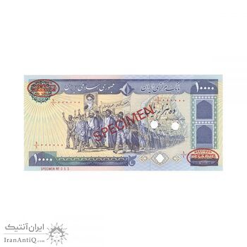 اسکناس 10000 ریال (بنی صدر - نوبری) نمونه - جمهوری اسلامی