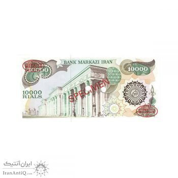 اسکناس 10000 ریال (اردلان - مولوی) نمونه - جمهوری اسلامی اسکناس 10000 ریال (اردلان - مولوی) نمونه - جمهوری اسلامی