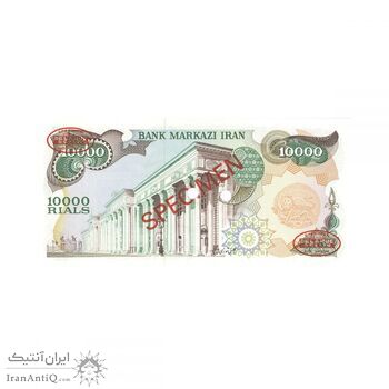 اسکناس 10000 ریال (اردلان - مولوی) نمونه - جمهوری اسلامی