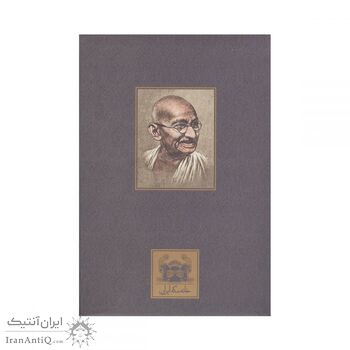 تمبر مس مهاتما گاندی 1396 - ده گرمی تمبر مس مهاتما گاندی 1396 - ده گرمی