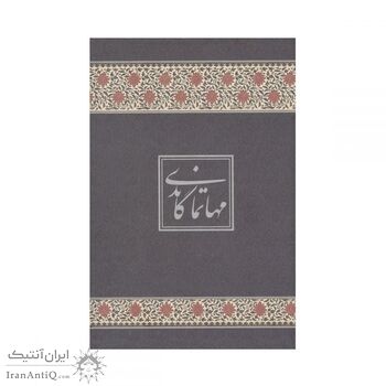 تمبر نقره مهاتما گاندی 1396 - پنج گرمی