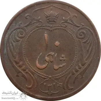 سکه 10 شاهی 1314 - واریته تاریخ - رضا شاه