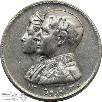 مدال نقره نوروز 1336 - لافتی الا علی - محمد رضا شاه مدال نقره نوروز 1336 - لافتی الا علی - محمد رضا شاه