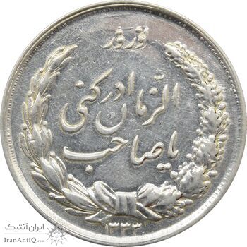 مدال نقره نوروز 1333 - یا صاحب الزمان - محمد رضا شاه