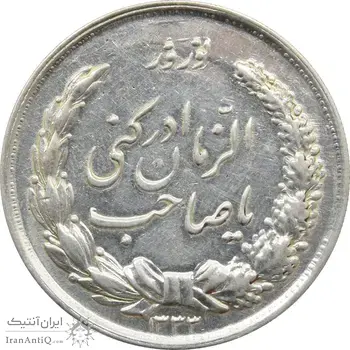 مدال نقره نوروز 1333 - یا صاحب الزمان - محمد رضا شاه