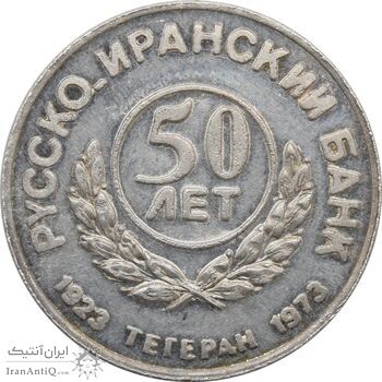 مدال یادبود بانک ایران و روس 1352 - محمد رضا شاه مدال یادبود بانک ایران و روس 1352 - محمد رضا شاه