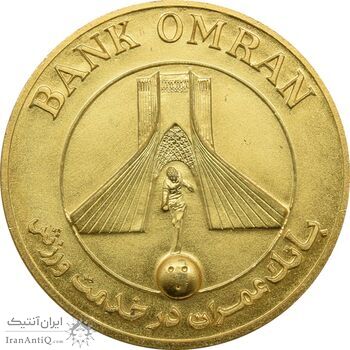 مدال برنز بانک عمران - به مناسبت جام جهانی بولینگ 1355 - محمد رضا شاه