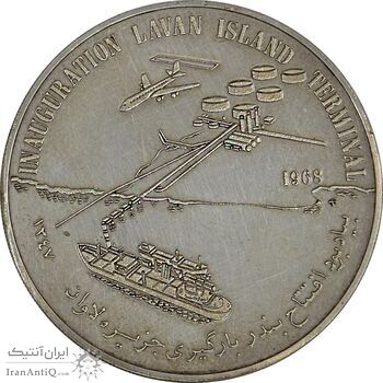 مدال یادبود افتتاح بندر بارگیری جزیره لاوان 1347 - AU58 - محمد رضا شاه