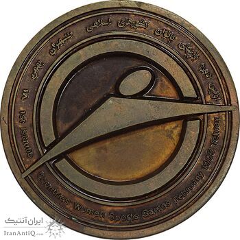 مدال اولین دوره مسابقات بانوان کشورهای اسلامی 1371 (متفاوت) - AU - جمهوری اسلامی