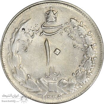 سکه 10 ریال 1325 - AU58 - محمد رضا شاه