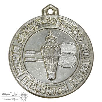 مدال آویز جام علیاحضرت شهبانو (بدمینتون) 1354 - نقره ای - AU - محمد رضا شاه