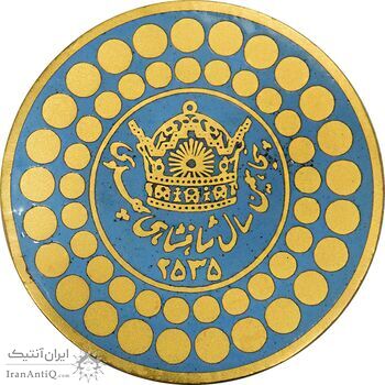 مدال روز ژاندارمری 27 بهمن 2535 (بزرگ) - UNC - محمدرضا شاه