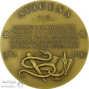 مدال برنز بزرگداشت هزارمین سال تولد ابوعلی سینا - UNC - محمد رضا شاه