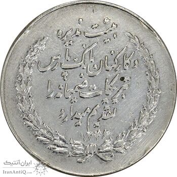مدال بانک پارس 1346 - AU50 - محمد رضا شاه