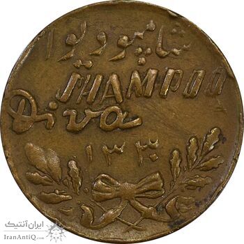 مدال تبلیغاتی شامپو دیوا 1330 - EF45 - محمد رضا شاه