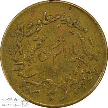 مدال تقدیمی هیئت حسینی اصفهانی ها 1386 قمری - EF45 - محمد رضا شاه