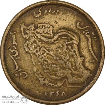 سکه 50 ریال 1368 (مس) - VF35 - جمهوری اسلامی