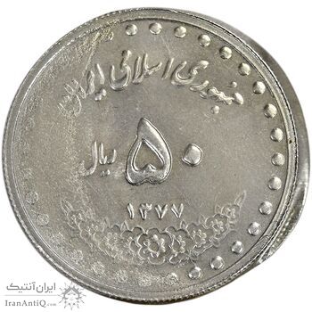 سکه 50 ریال 1377 (ضرب دو سکه همزمان) - MS65 - جمهوری اسلامی