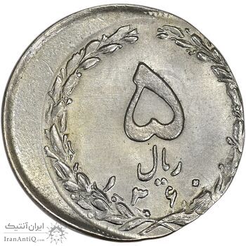 سکه 5 ریال 1360 (خارج از مرکز) - MS64 - جمهوری اسلامی