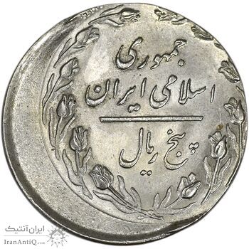 سکه 5 ریال 1360 (خارج از مرکز) - MS64 - جمهوری اسلامی