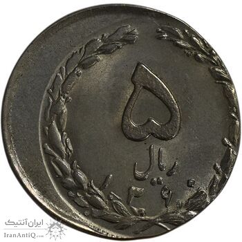 سکه 5 ریال 1360 (خارج از مرکز) - MS64 - جمهوری اسلامی