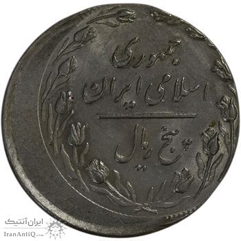 سکه 5 ریال 1360 (خارج از مرکز) - MS64 - جمهوری اسلامی