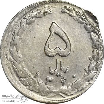 سکه 5 ریال 1360 (دو ضرب خارج از مرکز) - EF40 - جمهوری اسلامی