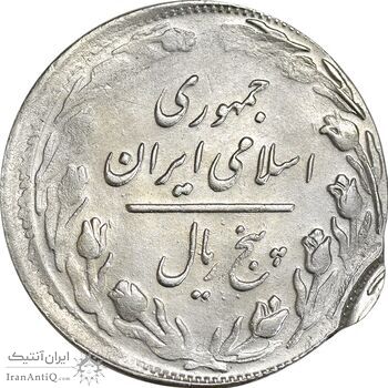 سکه 5 ریال 1360 (دو ضرب خارج از مرکز) - EF40 - جمهوری اسلامی