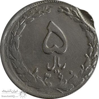 سکه 5 ریال 1360 (دو ضرب خارج از مرکز) - EF40 - جمهوری اسلامی