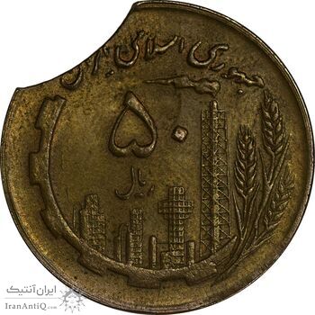 سکه 50 ریال 1364 (پولک ناقص) - EF45 - جمهوری اسلامی