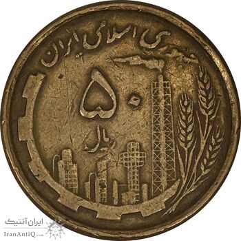 سکه 50 ریال 1368 (مس) - VF35 - جمهوری اسلامی
