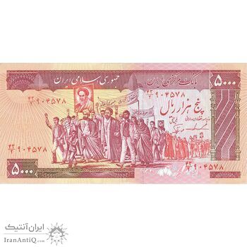اسکناس 5000 ریال (ایروانی - نوربخش) - تک - AU58 - جمهوری اسلامی