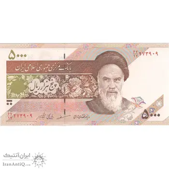 اسکناس 5000 ریال امام (مظاهری - شیبانی) - تک - UNC62 - جمهوری اسلامی