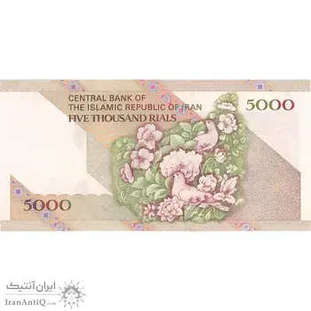 اسکناس 5000 ریال امام (مظاهری - شیبانی) - تک - UNC62 - جمهوری اسلامی