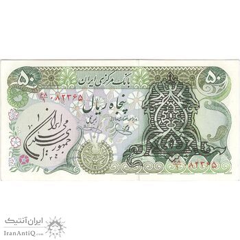 اسکناس 50 ریال سورشارژی (یگانه - خوش کیش) مهر جمهوری - تک - UNC61 - جمهوری اسلامی
