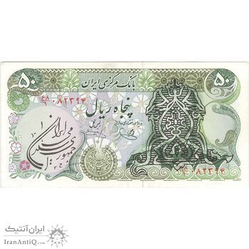 اسکناس 50 ریال سورشارژی (یگانه - خوش کیش) مهر جمهوری - تک - AU58 - جمهوری اسلامی