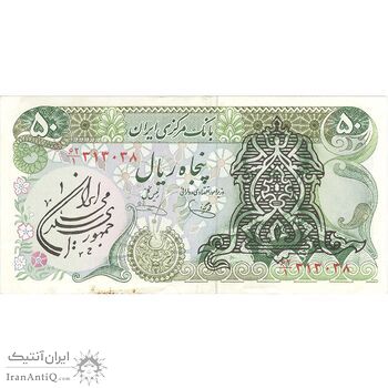 اسکناس 50 ریال سورشارژی (یگانه - خوش کیش) مهر جمهوری - تک - AU55 - جمهوری اسلامی اسکناس 50 ریال سورشارژی (یگانه - خوش کیش) مهر جمهوری - تک - AU55 - جمهوری اسلامی