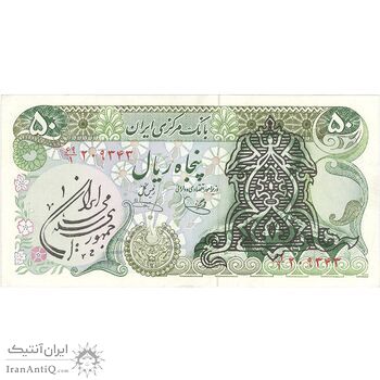 اسکناس 50 ریال سورشارژی (یگانه - خوش کیش) مهر جمهوری - تک - AU50 - جمهوری اسلامی اسکناس 50 ریال سورشارژی (یگانه - خوش کیش) مهر جمهوری - تک - AU50 - جمهوری اسلامی