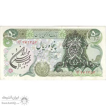 اسکناس 50 ریال سورشارژی (یگانه - خوش کیش) مهر جمهوری - تک - EF45 - جمهوری اسلامی اسکناس 50 ریال سورشارژی (یگانه - خوش کیش) مهر جمهوری - تک - EF45 - جمهوری اسلامی