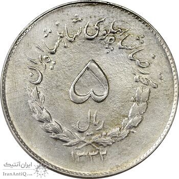 سکه 5 ریال 1332 مصدقی - AU58 - محمد رضا شاه
