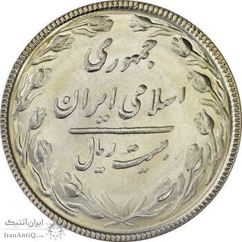 سکه 20 ریال 1367 بانکداری - MS64 - جمهوری اسلامی