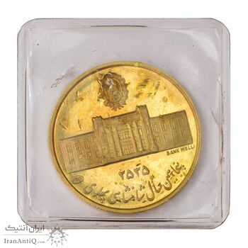 مدال طلا 5 گرمی بانک ملی (با پلمپ) - PF65 - محمد رضا شاه