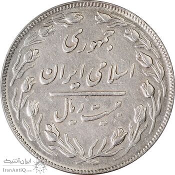 سکه 20 ریال (دو رو جمهوری) - EF45 - جمهوری اسلامی